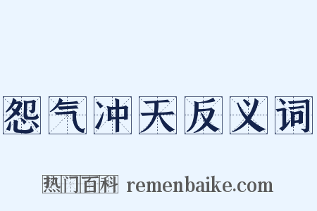 怨气冲天反义词是什么意思的图片